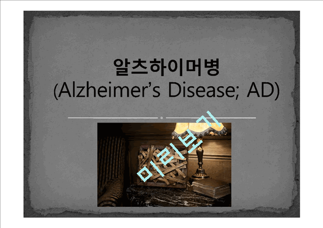 [의학,약학][의학] 알츠하이머병[Alzheimer’s Disease; AD]에 관해   (1 )